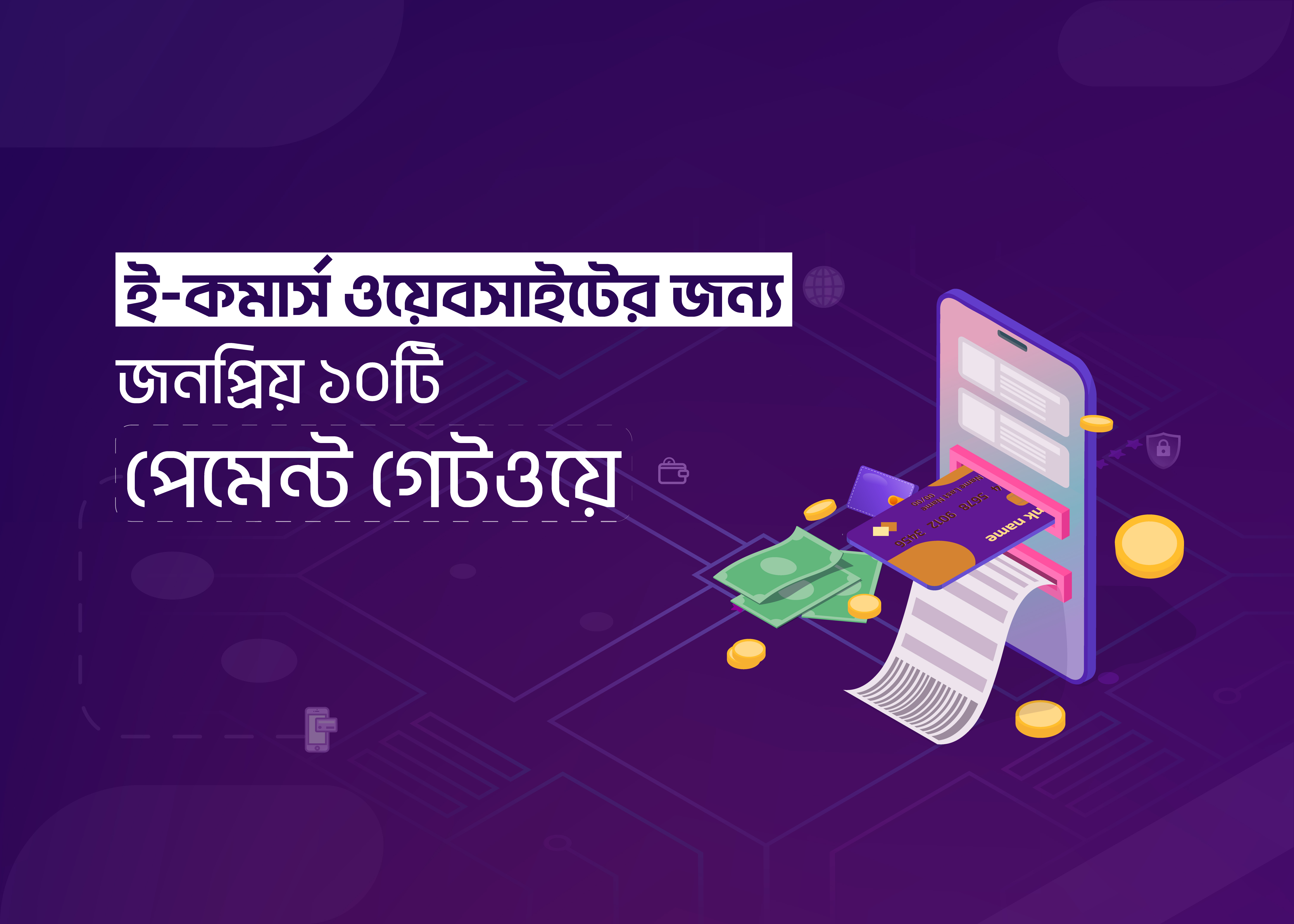 ই-কমার্স ওয়েবসাইটের জন্য জনপ্রিয় ১০টি পেমেন্ট গেটওয়ে